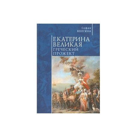 - Екатерина Великая.Греческий прожект