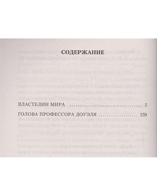 Голова профессора Доуэля