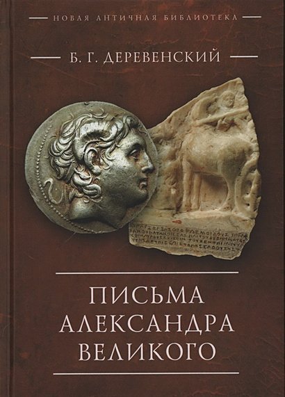 Новая античная библиотека.Исследования Письма Александра Великого
