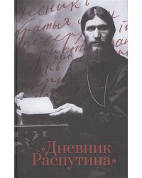 Дневник Распутина