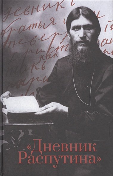 Дневник Распутина