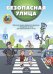 Безопасная улица.Изуч.правил дорож.движен.и поведения на улице для дошк.3-7 лет(наст.игра внутри)