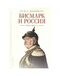 Бисмарк и Россия.1851-1871 гг.