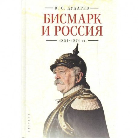 Бисмарк и Россия.1851-1871 гг. Бисмарк и Россия.1851-1871 гг.