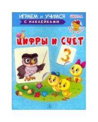 Цифры и счет