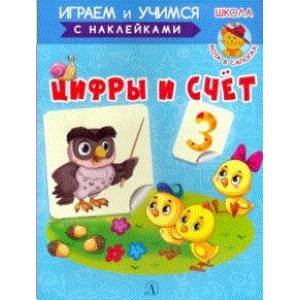 Играем и учимся Цифры и счет