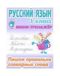 Русский язык 1 кл.Пишем правильно словарные слова