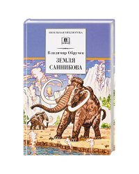 Земля Санникова