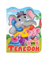Телефон