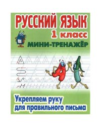 Русский язык 1 кл.Укрепляем руку для правильного письма