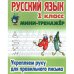 Русский язык 1 кл.Укрепляем руку для правильного письма