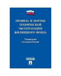 Правила и нормы технической эксплуатации жилищного фонда