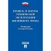 Правила и нормы технической эксплуатации жилищного фонда