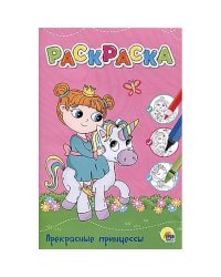 Прекрасные принцессы