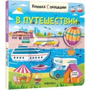 Книжка с окошками В путешествии