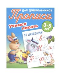 Учимся писать по линеечкам