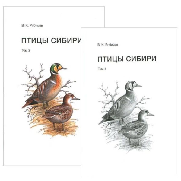 Птицы Сибири (Компл.в 2-х тт.)
