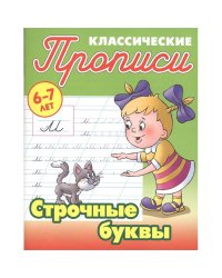 Строчные буквы.6-7л.