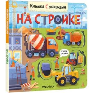 Книжка с окошками На стройке