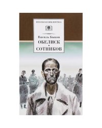 Обелиск.Сотников