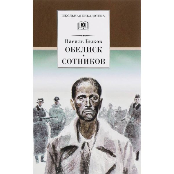 Школьная библиотека Обелиск.Сотников