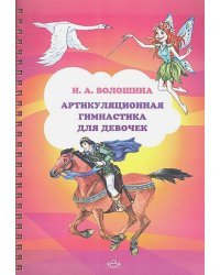 Артикуляционная гимнастика для девочек