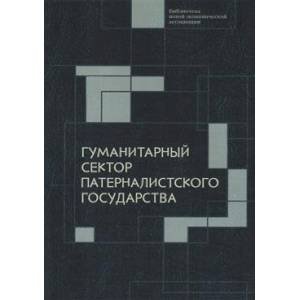 Библиотека новой экономической ассоциации Гуманитарный сектор патерналистского государства