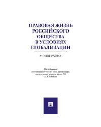 Правовая жизнь российского общества в условиях глобализации.Монография