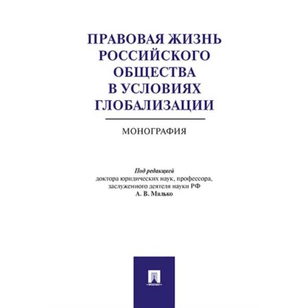 Правовая жизнь российского общества в условиях глобализации.Монография