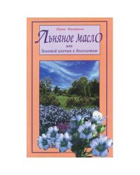 Льняное масло или Золотой ключик к долголетию