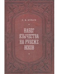 Набег язычества на рубеже веков
