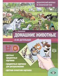 Домашние животные и их детеныши.5-7 лет.Дидакт.материал по лексической теме (ФГОС)