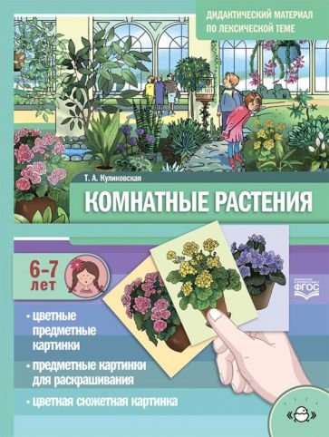 Комнатные растения.6-7 лет.Дидакт.материал по лексической теме (ФГОС) Комнатные растения.6-7 лет.Дидакт.материал по лексической теме (ФГОС)