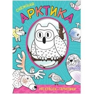 Раскраски-гармошки Снежная Арктика