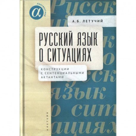 Лингвистика Русский язык о ситуациях.Конструкции с сентенциальными актантами