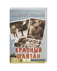 Красный шайтан