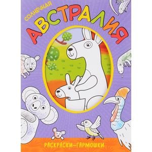 Раскраски-гармошки Солнечная Австралия