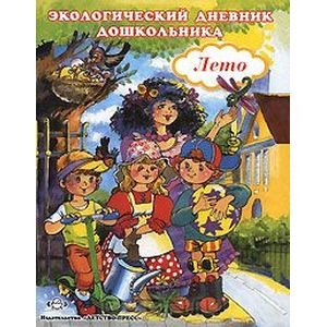 Экологический дневник дошкольника.Лето Экологический дневник дошкольника.Лето