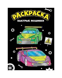 Быстрые машинки (0+)