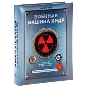 Военная машина КНДР Военная машина КНДР