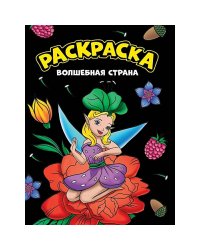 Волшебная страна