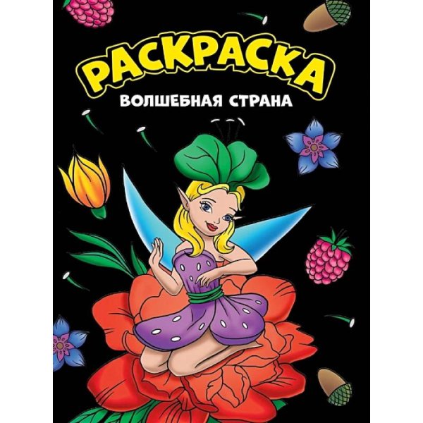 Моя раскраска Волшебная страна