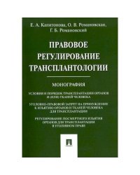 Правовое регулирование трансплантологии.Монография