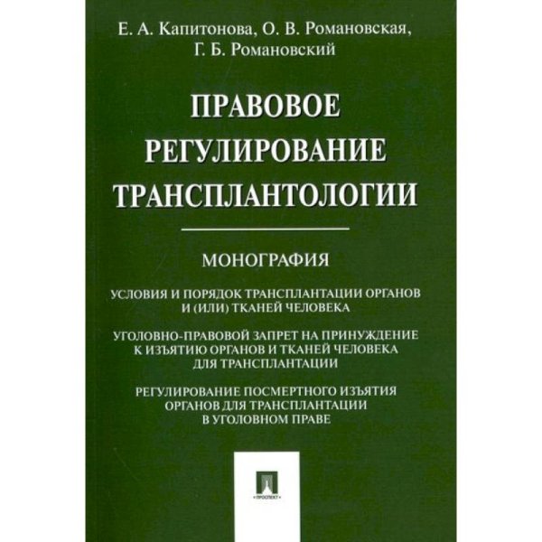 Правовое регулирование трансплантологии.Монография