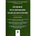 Правовое регулирование трансплантологии.Монография