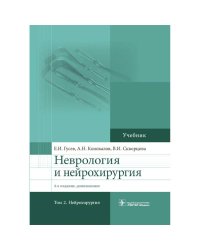 Неврология и нейрохирургия.Т.2.Нейрохирургия (в 2-х томах)
