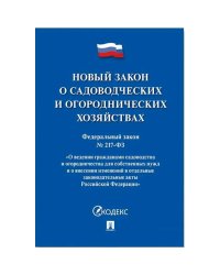 Новый закон о садоводческих и огороднических хозяйствах