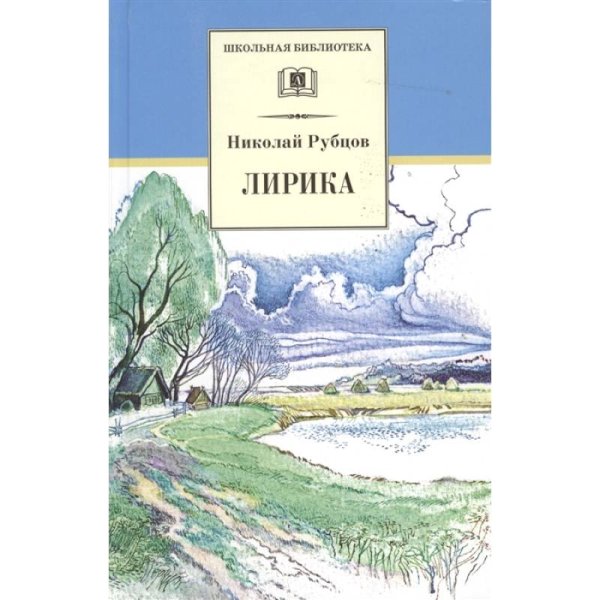 Лирика.Рубцов