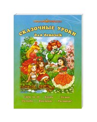 Сказочные уроки для девочек (Счет до 10.Буквы.Логика.Память.Внимание.Рисование