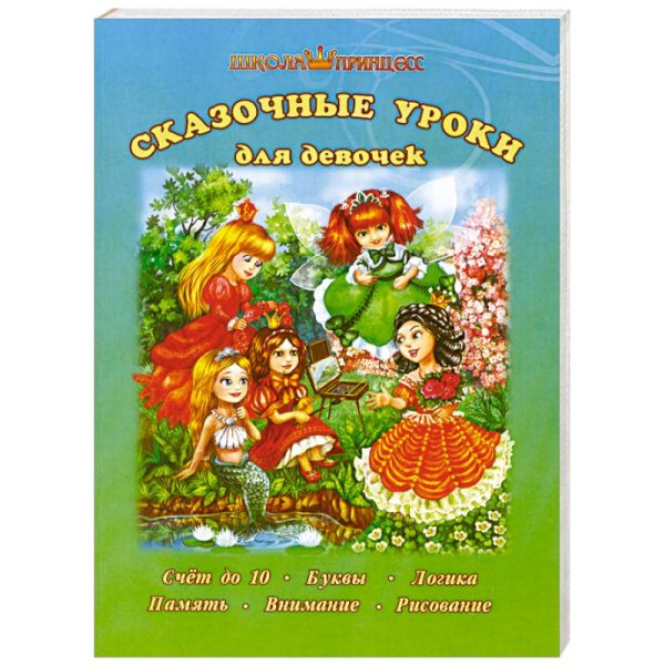 Школа принцесс Сказочные уроки для девочек (Счет до 10.Буквы.Логика.Память.Внимание.Рисование